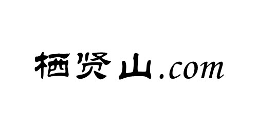 栖贤山